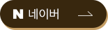 네이버