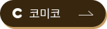 코미코