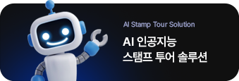 AI 인공지능 스탬프 투어 솔루션