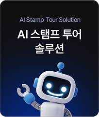 AI 인공지능 스탬프 투어 솔루션