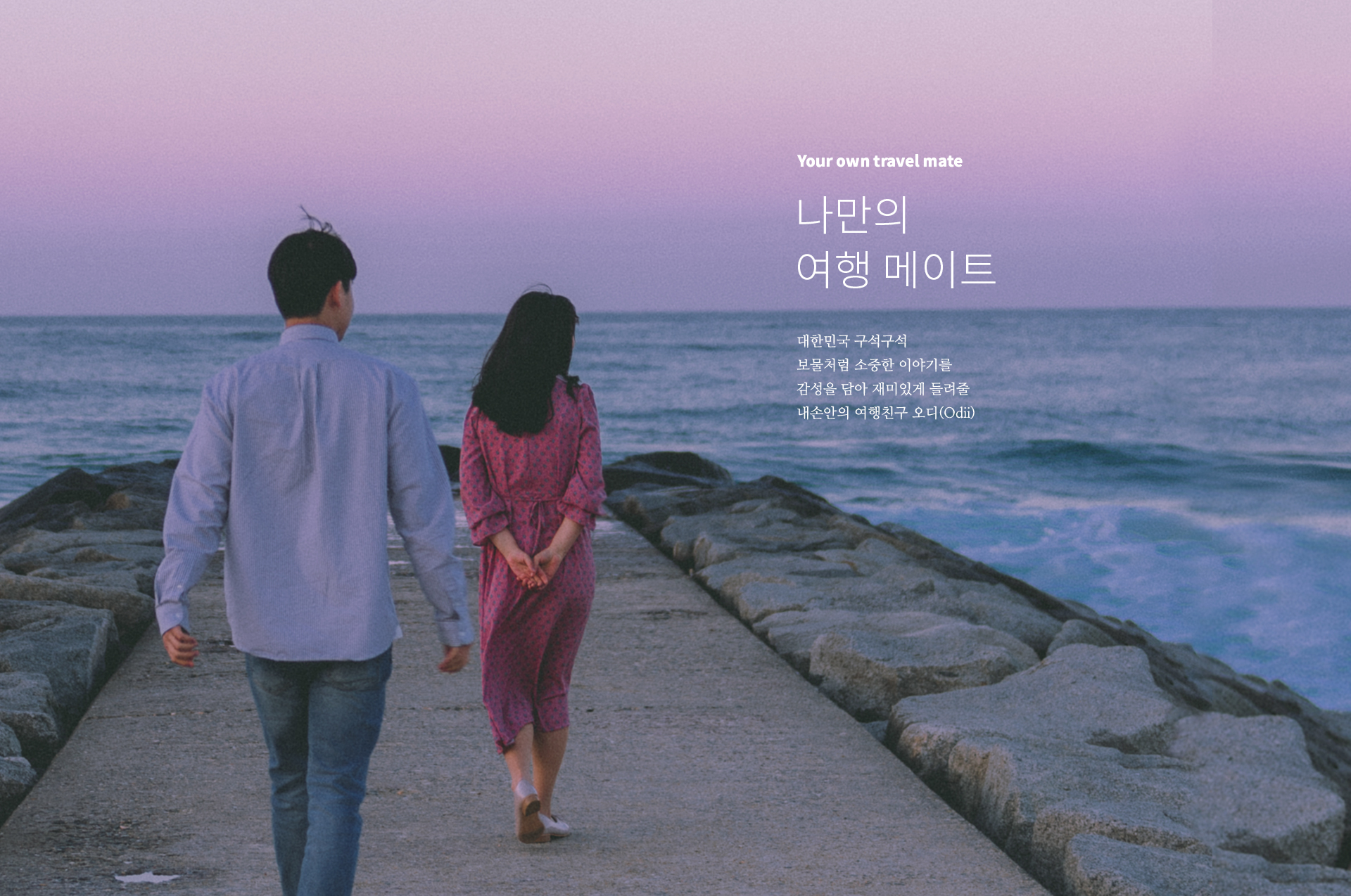 Your own travel mate, 나만의 여행 메이트, 대한민국 구석구석 보물처럼 소중한 이야기를 감성을 담아 재미있게 들려줄 내손안의 여행친구 오디(Odii)
